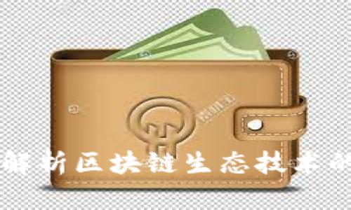 ### 深入解析区块链生态技术的定义与应用