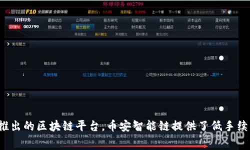 zhouqi区块链技术在近年来迅速发展，吸引了大量投资者和开发者的关注。最近几个热门的平台有：1. **以太坊（Ethereum）** - 以太坊是一个开源的区块链平台，允许开发者创建去中心化的应用（DApps）和智能合约。它的灵活性和强大的社区支持，使其成为最受欢迎的区块链之一。 2. **币安智能链（Binance Smart Chain）** - 作为币安交易所推出的区块链平台，币安智能链提供了低手续费和快速交易的优势，吸引了大量DeFi项目上线。 3. **Solana** - 被称为高性能区块链的Solana，以其快速的交易确认和低费用而受到青睐，尤其是在NFT和DeFi领域。 4. **Polkadot** - 提供跨链操作的多链框架，允许不同区块链之间进行有效的互操作。支持多种功能的项目如表决和数据共享。 这些平台各具特色，吸引了不同领域的创新和项目。