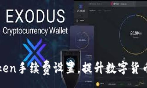 :
如何imToken手续费设置，提升数字货币交易体验