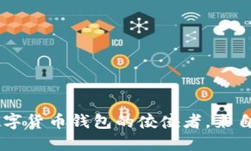 imToken：全球数字货币钱包的佼佼者，来自中国的安全选择