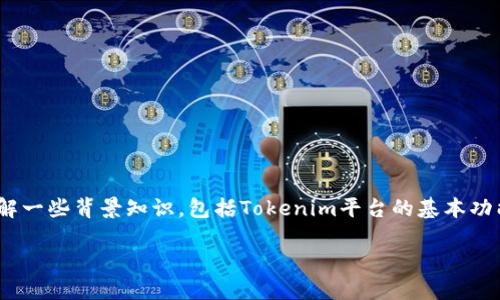 在了解如何从Tokenim找到DOT之前，我们需要理解一些背景知识，包括Tokenim平台的基本功能以及DOT的相关信息。以下是详细的介绍和解答。

: 如何通过Tokenim找到DOT数字货币：全面指南