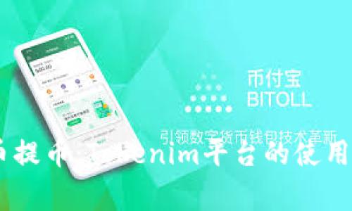 : 深度解析Pig币提币：Tokenim平台的使用指南与投资前景