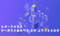 思考一个的优质  深入探索区块链研究：原理、应