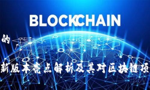 思考一个的

TokenIM新版本亮点解析及其对区块链项目的影响