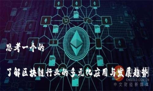 思考一个的

了解区块链行业的多元化应用与发展趋势