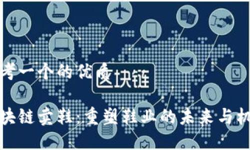 思考一个的优质

区块链卖鞋：重塑鞋业的未来与机遇