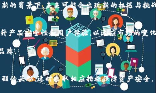   imToken钱包为何出现资金问题？ / 
 guanjianci imToken, 钱包, 数字货币, 安全性 /guanjianci 

引言
随着数字货币的迅速发展和普及，越来越多的人开始使用电子钱包进行交易和管理自己的资产。imToken作为一款颇受欢迎的数字钱包，曾经凭借其友好的用户界面和强大的功能，吸引了大量用户。然而，近期出现了一些关于imToken“没钱”的讨论，这引发了用户的广泛关注和疑虑。那么，imToken到底为什么会出现这样的现象？在本文中，我们将深入探讨此问题，并解答相关注意事项和潜在风险。

一、imToken的基本原理与用户体验
imToken是一种支持多种区块链资产的数字钱包，允许用户存储和管理多种数字货币，包括比特币、以太坊等主流币种。用户通过imToken可以方便地进行资产管理、交易和转账等操作。

最初，imToken以简洁的设计和强大的功能吸引了广大用户，其专业团队不断推出新功能来改善用户体验。此外，imToken还注重安全性，采用了多种加密技术，确保用户资产的安全。

二、imToken出现“没钱”的原因

h41. 市场波动的影响/h4
数字货币市场以其高度波动性而闻名。比特币和其他主流货币的价格可能在短时间内大幅波动。用户在使用imToken时，若未能及时掌握市场动向，可能会面临资产损失的风险。

很多用户在价格上涨时购买数字货币，但当市场回调时，他们可能会急于抛售或转用其他平台，导致资产减少。此外，neither imToken本身，也不保证用户资产不会受市场波动影响。

h42. 用户操作不当/h4
尽管imToken的操作界面友好，但对于许多新手来说，仍存在操作不当的风险。例如，在进行交易时，用户可能会输入错误的账单地址，导致资金永久丢失。此外，用户在维护自己的私钥和助记词时，也需格外小心，一旦遗失，整个钱包的资金可能面临失去的风险。

h43. 项目安全性问题/h4
虽然imToken致力于保障用户的资产安全，但仍然存在一些外部安全威胁。例如，网络钓鱼攻击及恶意软件会窃取用户的私钥和助记词，加大用户的损失风险。此外，如果imToken本身遭受攻击，用户的资产也可能受到影响。

h44. 法律法规的变化/h4
全球范围内，针对数字货币的法律法规还在不断变化中。某些国家可能对数字资产进行严格的监管，导致交易的限制和资金的冻结。在这样的情况下，imToken用户可能会面临提现困难，甚至资金被临时扣押的局面。

三、如何避免imToken“没钱”的问题

h41. 加强市场学习/h4
用户在投资数字货币之前，应该仔细学习相关知识，了解市场趋势和价格变化。可以通过关注行业新闻、参加线上课程等方式，提升自己的判断能力。

h42. 注意操作安全/h4
用户在进行任何操作时，都需确保输入信息的准确性，并妥善保管自己的私钥和助记词。通过启用双重认证等方式，加强账户安全。若有可疑短信或邮件联系，请及时确认真伪。

h43. 仅投资风险可承受的金额/h4
根据自己的经济状况，只投资能接受损失的金额。在查看潜在利润时，务必综合考虑可能的风险，避免因高风险交易造成较大损失。

h44. 关注法律法规变动/h4
保持对国家和地区对数字货币法规变化的关注，确保自己的投资符合法规要求。同时，及时了解所在国家是否有新出台的政策，提前引导操作，避免触犯法律。

四、相关问题的探讨

h41. 如何保障在imToken上的资产安全？/h4
用户可以采取多种方式保障在imToken上的资产安全。首先，牢记并妥善保管私钥和助记词，最好将其保存在安全的地方，避免网络传播的方式。其次，启用imToken中的多重签名功能，以降低单点故障的风险。此外，对于所有交易，用户务必核对地址真实性，以防钓鱼攻击。

还可定期检查和更新imToken应用的版本，确保使用最新版以获取最新的安全防护措施。同时，用户应避免在公共Wi-Fi等不安全的网络环境下进行交易，减少被攻击的可能性。最后，保持对imToken及数字货币行业的最新动态关注，以提升应对风险的能力。

h42. 如何选择适合自己的数字钱包？/h4
选择适合自己的数字钱包需要考虑多个因素，例如安全性、用户体验、支持币种、功能多样性等。安全性是最重要的标准，一款数字钱包应具备多重加密和安全验证机制。而用户体验则决定了用户是否能够轻松上手并灵活使用，界面的友好性、功能的完整性都至关重要。

支持币种的数量和种类也应被考虑，若用户计划存储多种类型的数字货币，选择一个支持更多币种的钱包会更为方便。另外，功能的多样性，例如是否集成交易所、是否支持去中心化金融（DeFi）等等，都是值得关注的方面。

h43. 在监管不断加强的情况下，数字资产的未来会怎样？/h4
随着各国对数字资产的法律监管逐步加强，数字资产市场将进入更加规范的发展阶段。虽然初期可能会对某些项目和初创团队造成压力，但整体来看，其实是朝着更健康发展的方向前进。

监管能够净化市场，减少非法活动，提升用户的信任度，从而吸引更多的投资和参与者。此外，良好的监管也将推动技术的进步，进而形成更加完善的生态系统。在加密货币不断创新的背景下，未来可能会出现新的机遇与挑战，并且可能与传统金融体系实现有效对接。

h44. imToken未来的发展前景如何？/h4
imToken作为数字货币钱包中的领先者，未来的发展前景依然被看好。随着全球数字资产市场的不断扩展，用户对数字钱包的需求会持续增长。imToken应继续进行技术创新，提升产品安全性和用户体验，以适应市场的变化。

此外，imToken应扩展其功能，与DeFi及NFT市场相关的功能将是未来发展的一大方向。通过参与更多区块链项目，imToken可以提升自己的市场竞争力，并吸引大量用户信赖其品牌。

结论
imToken作为一款数字资产钱包，尽管面临一些挑战，但通过用户对此钱包的了解和使用技巧，可以有效规避各种潜在风险。用户在享受数字货币带来的便利时，也一定要保持清醒的头脑，适时采取相应措施保障资产安全。