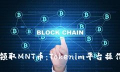如何领取MNT币：Tokenim平台操作指南
