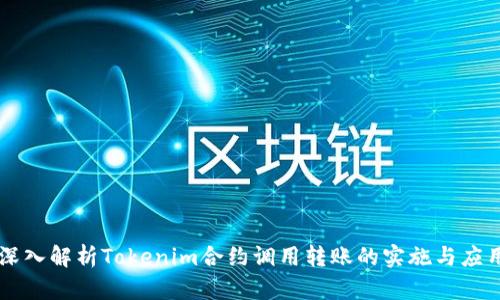 深入解析Tokenim合约调用转账的实施与应用