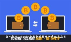 深入解析Tokenim合约调用转账的实施与应用