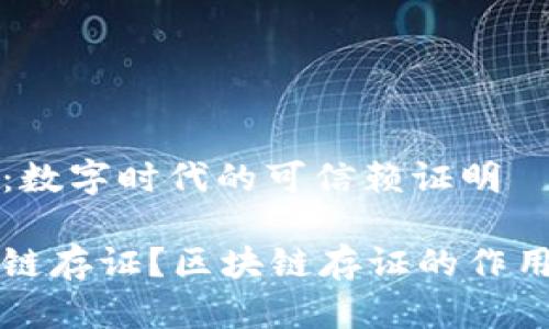 区块链存证：数字时代的可信赖证明

什么是区块链存证？区块链存证的作用与应用分析
