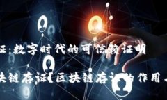 区块链存证：数字时代的可信赖证明什么是区块