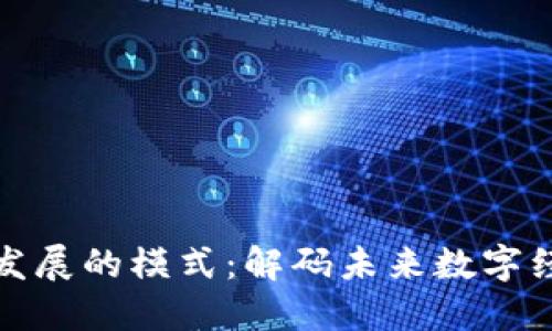 区块链新发展的模式：解码未来数字经济的关键