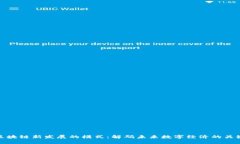 区块链新发展的模式：解码未来数字经济的关键