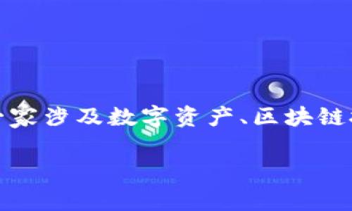 在讨论Tokenim受哪个国家监管时，首先需要了解Tokenim的运营模式、业务性质以及相关的法律法规。Tokenim是一家涉及数字资产、区块链技术和加密货币的综合性公司。因此，其监管情况会受到多个国家和地区法律的影响。以下将围绕这一主题展开分析。

Tokenim的监管国家解析：如何确保合规性与安全性