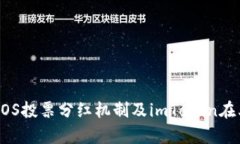 深入解析EOS投票分红机制及imToken在其中的作用