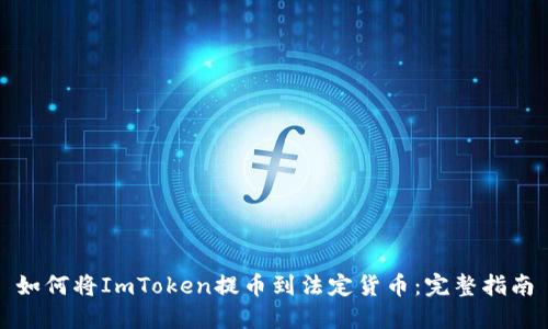 如何将ImToken提币到法定货币：完整指南