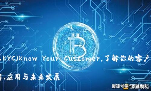 以下是一个关于区块链上KYC（Know Your Customer，了解你的客户）的和相关关键词的示例：

区块链技术下的KYC：理解、应用与未来发展