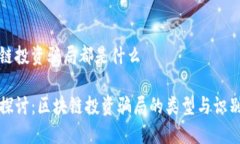 区块链投资骗局都是什么深入探讨：区块链投资