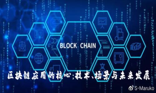 区块链应用的核心：技术、场景与未来发展
