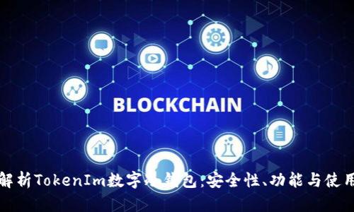 全面解析TokenIm数字冷钱包：安全性、功能与使用指南