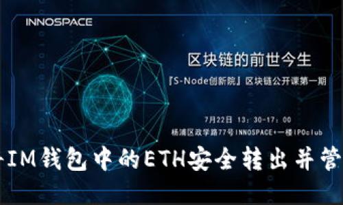 如何将IM钱包中的ETH安全转出并管理交易