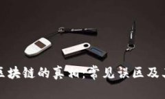 揭开区块链的真相：常见误区及其纠正