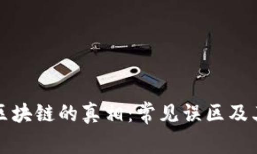 揭开区块链的真相：常见误区及其纠正