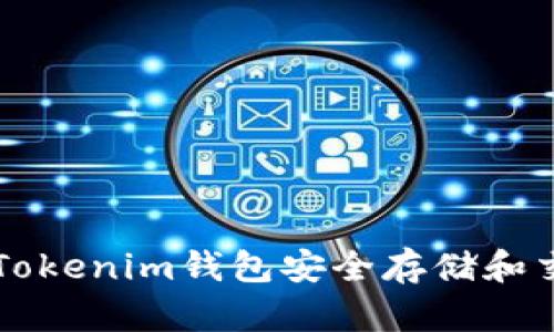 如何使用Tokenim钱包安全存储和交易狗狗币