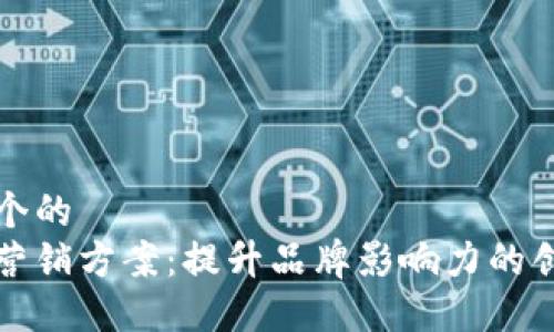 思考一个的  
区块链营销方案：提升品牌影响力的创新策略