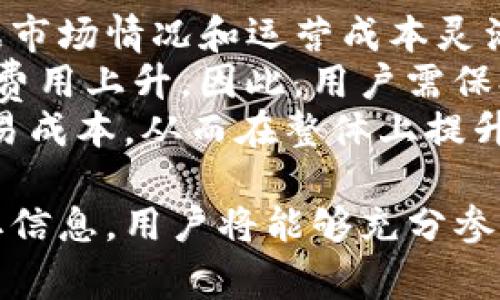   Tokenim升级后原地址解析与常见问题解答 / 

 guanjianci Tokenim, 区块链, 加密货币, 升级 /guanjianci 

在加密货币和区块链的世界里，技术的进步和平台的升级是常有的事。Tokenim作为一个重要的区块链项目，其升级引起了广泛的关注。本文将详细介绍Tokenim的升级内容、对用户的影响，以及相关的常见问题解答。

Tokenim的升级内容
Tokenim的升级主要集中在以下几个方面：
首先，Tokenim在技术架构上进行了重要的改进，旨在提高交易的效率和安全性。新的智能合约框架使得交易能够更快地处理，并且能够应对更多的并发请求，这对于增加用户体验和保证资金安全至关重要。
其次，用户界面也进行了重新设计，使得普通用户能够更加轻松地进行交易和资产管理。新的界面更加直观，对新手友好，同时也为资深用户提供了一些高级功能，满足不同用户的需求。
最后，Tokenim还引入了新的社区治理机制，允许用户通过投票参与项目的发展决策。这种去中心化的治理将使用户能够更加直接地影响项目的未来方向，增强了用户的参与感和归属感。

Tokenim升级对用户的影响
对于Tokenim的现有用户来说，升级带来的不仅是功能的提升，还有可能影响他们的资产管理方式。首先，由于技术架构的更新，用户在进行交易时可能会发现速度明显提高，这将大幅减少等待时间，从而提升交易的流畅性。
其次，新界面的使用将要求用户在操作时进行一定的适应。虽然设计上的变化旨在提高用户体验，但在最初阶段，用户可能会感到一些不便，需要一定的学习过程。作为一个负责任的平台，Tokenim提供了详尽的使用手册和在线支持，帮助用户尽快上手。
另外，新的社区治理机制意味着用户将能更直接地参与到Tokenim的发展中，这是一种积极的变化，体现了项目方对用户声音的重视。用户将能通过投票方式选择项目的未来功能和发展方向，这也是Tokenim向去中心化转型的重要一步。

关于Tokenim的常见问题
在Tokenim升级后，用户可能会对一些问题产生疑问。以下是四个最常见的问题，及其详细解答。

问题一：Tokenim升级后我的资产是否安全？
在任何区块链项目的升级过程中，用户最关心的无疑是资产的安全性。对于Tokenim来说，项目方已经采取了多项措施确保用户资产在升级过程中的安全。
首先，Tokenim在升级过程中使用了多重签名技术和智能合约验证机制，这使得资产转移和交易的安全性得以大幅提升。此外，平台在升级前进行了多轮压力测试，确保在高并发情况下，资产的安全不会受到影响。
其次，用户在升级后需遵循相关的操作指南，确保资产转移的正确性。如果用户在升级时遇到任何疑问，可以随时联系Tokenim的客服支持，获得及时的帮助。
总结来说，只要用户按照官方指南操作，Tokenim将确保在技术升级过程中资产的绝对安全。

问题二：我需要重新创建钱包地址吗？
Tokenim的升级并不意味着用户需要重新创建钱包地址。通常情况下，升级会在后台完成，用户原有的钱包及资产会被保留，用户无需进行任何额外的操作。
然而，值得注意的是，部分升级可能会引入新的功能或钱包特性，用户可以选择根据需要创建新的钱包地址，但这并不是强制性的。在这方面，Tokenim会通过官方渠道发布相关公告，用户需留意官方信息，确保随时了解最新动态。
在钱包使用过程中，用户应保持警觉，确保保护好自己的私钥和助记词，以避免因个人操作不慎导致资产损失。

问题三：我可以通过哪些方式参与Tokenim的社区治理？
Tokenim引入的社区治理机制为用户参与项目决策提供了多种途径。用户可以通过Tokenim平台上的投票系统参与到项目的各项决策中，如新功能的添加、重要参数的调整等。
参与步骤主要包括：首先，用户需要在Tokenim平台上注册并进行身份验证，确保参与投票的用户都是合法合规的。接下来，用户可以在指定的投票页面找到当前的投票议题，并根据个人意见进行投票。每个投票议题通常会提供详细的背景信息，帮助用户做出明智的决策。
此外，Tokenim还鼓励用户在社区论坛中讨论各类提案，分享看法和建议。参与这些互动将进一步帮助用户更好地理解项目的发展方向，同时增强社区凝聚力。

问题四：Tokenim的升级是否对交易费用产生影响？
在大多数情况下，Tokenim的技术升级主要旨在提高交易效率和用户体验，而不会直接导致交易费用的上升。项目方会根据市场情况和运营成本灵活调整交易费用，以确保平台的可持续发展。
然而，用户在升级后的初期可能会注意到一些短暂的变化。比如，在系统更新阶段，因网络拥堵等原因可能出现偶尔的交易费用上升。因此，用户需保持关注官方公告，掌握即时信息。
总之，虽然升级可能会在短期内对交易费用产生微小的波动，但长远来看，Tokenim的升级将带来更高的效率，从而降低交易成本，从而在整体上提升用户体验和满意度。

总结来看，Tokenim的升级给用户带来了许多新的功能和体验，虽然在这一过程中存在一些常见问题，但通过官方渠道获取信息，用户将能够充分参与并享受这些新功能。希望本文对于理解Tokenim的升级过程有帮助，也希望未来能看到这个项目更进一步的成功。