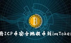 如何将ICP币安全地提币到imToken钱包