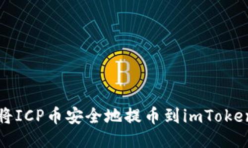 如何将ICP币安全地提币到imToken钱包