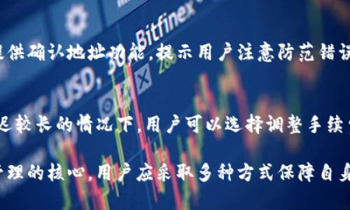 biao ti如何通过ImToken钱包安全获取数字货币/biao ti
ImToken钱包, 数字货币, 获取币, 加密资产/guanjianci

随着区块链技术的迅猛发展，数字货币的使用与日俱增。ImToken钱包作为一款广受欢迎的移动端数字资产管理工具，为用户提供了安全、便捷的资产管理体验。本文将详细探讨如何通过ImToken钱包安全获得数字货币，并为您解答一些常见问题。

1. 什么是ImToken钱包？
ImToken钱包成立于2016年，是一款以太坊和多链数字资产钱包。它不仅支持以太坊及其ERC20代币，也支持比特币、EOS等多种数字资产。ImToken钱包以其用户友好的界面和高安全性，在全球范围内积累了大量用户。用户可通过其提供的服务进行数字资产的管理、交换、发送以及接收。

2. 如何通过ImToken钱包获取数字货币？
获取数字货币的方法有多种，主要包括以下几种途径：
ul
    listrong购买：/strong用户可以通过ImToken钱包直接购买数字货币。钱包内置了一些交易所的接口，用户可以使用法定货币（如人民币、美元）直接购买比特币、以太坊等主流数字货币。/li
    listrong交易：/strong用户可以通过交易获得数字货币。ImToken支持多种去中心化交易平台（DEX），用户不仅可以交易ERC20代币，还可以参与流动性挖矿等活动，以此获得数字货币。/li
    listrong矿工奖励：/strong如果用户有参与挖矿的能力，可以通过参与网络的维护获得矿工奖励。用户可以将数字资产转至支持挖矿的协议中，一定时间后获利。/li
    listrong转账接收：/strong用户可以通过其他途径获取币，例如通过朋友转账、接受支付等方式。/li
/ul

3. ImToken钱包的安全性如何保障？
安全性是数字资产管理中最为重要的问题之一。ImToken钱包为用户提供了多重安全保障措施：
ul
    listrong私钥存储：/strongImToken钱包采用用户设备本地存储私钥的方式，用户私钥永远不会上传至服务器。这确保了用户拥有钱包的完整控制权。/li
    listrong多重签名：/strong通过设置多重签名，用户可以确保在转账时需要多个批准，从而提高了安全性。/li
    listrong身份验证：/strongImToken提供指纹识别和面部识别等多种身份验证手段，进一步增加了钱包的安全性。/li
    listrong安全提醒：/strongImToken会定期进行安全审计，并向用户发送安全提醒，帮助用户防范潜在风险。/li
/ul

4. 如何安全管理并使用ImToken钱包？
为了安全高效地使用ImToken钱包，用户需要注意以下几点：
ul
    listrong定期备份：/strong用户应定期备份钱包数据，尤其是在设备更换或更新后，保持助记词和私钥的安全存储。/li
    listrong注意网络安全：/strong使用公共Wi-Fi时应避免进行敏感操作，并启用VPN以增加网络安全性。/li
    listrong防钓鱼攻击：/strong用户应提高警惕，避免点击不明链接或输入钱包地址，以防钓鱼攻击。/li
    listrong定期更新：/strong保持ImToken钱包的最新版本，定期查看官方公告以获取最新安全信息。/li
/ul

5. 常见问题解答

h45.1 ImToken钱包是否支持所有数字货币？/h4
ImToken钱包并不支持所有数字货币，但支持主流的以太坊及其ERC20代币、比特币、EOS等。用户可以通过ImToken的交易功能，轻松换取其他数字资产。同时，ImToken还在不断扩展支持的链和代币，用户可以关注其官方公告获取最新动态。

h45.2 如果我丢失了手机，如何找回我的ImToken钱包？/h4
用户如丢失手机，但已备份助记词或私钥，则可以在其他设备上通过输入助记词或者私钥恢复钱包。恢复步骤为：下载ImToken应用，点击“导入钱包”并输入助记词或私钥即可恢复。如果没有备份，钱包资产将无法找回，因此务必保存好相关信息。

h45.3 如何防止充值到错误地址？/h4
充值时输入地址需格外小心，建议用户直接在ImToken钱包中复制地址，并确保确认无误。此外，大多数交易所和钱包都会提供确认地址功能，提示用户注意防范错误。同时应开启二次确认功能，增加交易安全性。

h45.4 如何处理交易延迟的问题？/h4
如果用户遇到交易延迟，有几种可能的原因。首先，网络拥堵可能导致的延迟，用户可通过区块链浏览器查询交易状态。在延迟较长的情况下，用户可以选择调整手续费，再次确认交易。此外，使用「闪电网络」等技术也可提升交易速度。

总体而言，通过ImToken钱包获取数字货币的方法多样，用户可以根据自身需求选择合适的方式。同时，安全性是数字资产管理的核心，用户应采取多种方式保障自身财产安全。在使用过程中若遇到问题，也有多种支持渠道供用户咨询。