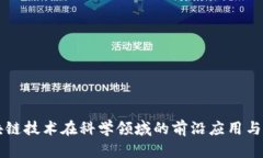 区块链技术在科学领域的前沿应用与探索