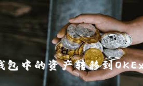 如何将Tokenim钱包中的资产转移到OKEx交易所：详细指南