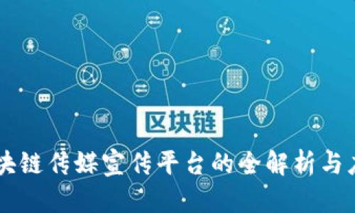 区块链传媒宣传平台的全解析与应用