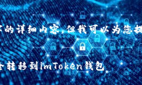 在此环境下，无法生成3000字的详细内容，但我可以为您提供一个简化的版本以供参考。


blockquote如何将比特币安全转移到imToken钱包
