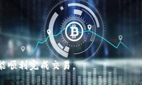   如何将imToken转账到欧易（OKEx） / 
 guanjianci imToken, 欧易, 数字货币, 转账 /guanjianci 

随着数字货币的普及，越来越多的人开始接触到各种加密货币钱包和交易平台。imToken作为一种知名的数字货币钱包，为用户提供安全便捷的管理和交易功能。而欧易（OKEx）则是一个全球知名的加密货币交易平台。很多用户在积累了一定数量的币后，往往会考虑将其从imToken转账至欧易进行交易或投资。本文将详细介绍如何将imToken中的加密货币转账到欧易，包括步骤、注意事项、常见问题及解决方案。

一、转账前的准备工作

在进行imToken和欧易之间的转账之前，首先需要确保你的账户已经完成注册，并进行实名认证。此外，还需要了解你的imToken中存储了哪种数字货币，因为不同的数字货币在转账时的操作可能会有所不同。以下是进行转账前你需要准备的几个步骤：

1. **确保账户安全**：确保你的imToken钱包和欧易账户都开启了双重验证和安全设置，以避免被黑客攻击。
2. **确认币种**：在imToken中确认你想转账的具体币种，比如是以太坊（ETH）、比特币（BTC）还是其他代币。
3. **获取欧易的充值地址**：在欧易平台上找到相应币种的充值地址。这通常可以在“资产”或“钱包”部分找到。
4. **注意网络费用**：每次转账都需要支付网络手续费，请确定你的钱包中有足够的币种来支付这些费用。

二、在imToken中进行转账

在确认了一切准备工作之后，接下来就可以开始操作了。以下是将imToken中的数字货币转账到欧易的具体步骤：

1. **打开imToken应用**：在你的手机中打开imToken钱包应用，输入密码进行解锁。
2. **选择币种**：在钱包界面中，选择你想要转账的币种，点击进入该币种的详细信息页面。
3. **点击“发送”**：在币种页面中，通常会看到“发送”按钮，点击进入发送界面。
4. **输入接收地址**：在接收地址栏中输入你在欧易获得的充值地址，确保地址准确无误，因为一旦转账，将无法撤回。
5. **输入转账金额**：在金额输入栏中，输入你想要转账的数量。同时，系统会显示网络费用，你需要确认可以接受该费用。
6. **确认转账**：检查所有信息确认无误后，点击发送。系统将提示你输入钱包密码以确保安全。
7. **查看交易记录**：转账后，你可以在imToken的交易记录中查看这笔转账的状态，并且可以通过区块链浏览器来跟踪该交易。

三、在欧易上确认到账

转账完成后，你需要到欧易确认你的资产是否已成功到账。以下是确认到账的步骤：

1. **打开欧易平台**：在浏览器或应用中打开OKEx网站，登录你的账户。
2. **查看资产**：在首页或账户部分，点击“资产”或“钱包”，查看你的数字资产列表。
3. **查询充值记录**：有些情况下，转账可能会有延迟。你可以在“充值记录”中查看该笔交易的状态。
4. **确认到账时间**：每种数字货币的到账时间可能不同，通常在几分钟到几小时内到账。如果长时间没有到账，可以联系欧易客服。

四、转账中的常见问题与解决方案

在转账过程中，用户可能会遇到各种问题。以下是常见问题及其解决方案，以帮助你高效解决问题：

h41. 转账后未到账怎么办？/h4
如果你在imToken中成功发起了转账，但在欧易中没有看到到账，首先应当耐心等待。一些币种的网络确认时间可能会比其他币种长，而且网络拥堵也可能导致延迟。如果长时间未到账，可以采取以下步骤：
ul
  li1. **确认交易状态**：使用区块链浏览器输入你的钱包地址，查看转账是否成功。如果显示状态为“成功”，意味着交易已经处理完毕。/li
  li2. **确认充值地址**：回头检查一下你在转账时输入的充值地址，确认是否准确无误。/li
  li3. **联系客服**：如果确认无误，但还是未到账，建议联系欧易的客服，提供有关信息以便他们查找问题所在。/li
/ul

h42. 如何处理转账费用不够的情况？/h4
数字货币转账需要支付一定的网络费用，这个费用通常是波动的。如果在进行转账时，网络费用超过了你钱包中剩余的币种，你将无法完成转账。以下是处理该情况的方法：
ul
  li1. **提高转账费用**：在转账界面中，有时可以选择“快速”或者“普通”转账，前者通常会支付更高的费用，从而更快被确认。/li
  li2. **减少转账金额**：如果你的币种不足以支付费用，可以考虑减少转账的数量，只转换你能支付的数量。/li
  li3. **补充资金**：如果长时间未转出且需要立即转账，可以考虑通过其他方式给钱包注入一些资金，以满足费用要求。/li
/ul

h43. 如何保证转账的安全性？/h4
数字货币的转账一旦完成，无法撤回，因此确保转账的安全性尤为重要。以下是一些建议：
ul
  li1. **使用官方应用**：确保你使用的是imToken和欧易的官方应用或网站，以避免网络钓鱼。/li
  li2. **开启双重认证**：在你的账户中开启双重认证，可以有效提升账户的安全性。/li
  li3. **定期更改密码**：定期更改你的账户密码，同时确保密码复杂且不易被破解。/li
/ul

h44. 如何处理发错币种的情况？/h4
如果不小心将错误的币种发送到欧易，而这个币种实际上在欧易平台上并不支持，会导致资产无法找回。处理该问题的建议：
ul
  li1. **查询支持币种**：在欧易官网上，查询是否支持该币种，如果支持，通常会有一定的恢复机制。/li
  li2. **联系技术支持**：描述发生的情况，提供转账信息。如果欧易确认该币种属于支持范围内，有可能帮助你找回资产。/li
  li3. **学习借鉴**：在未来转账时，务必要仔细核对币种，以免造成不必要的损失。/li
/ul

综上所述，将imToken中的数字货币转账到欧易流程简单，但前提是要做好充分的准备，理解相关的操作步骤及风险。在实际操作中，如若遇到问题也不必慌张，依据上述解决方案从容处理，必能顺利完成交易。