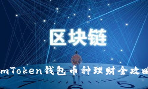 imToken钱包币种理财全攻略