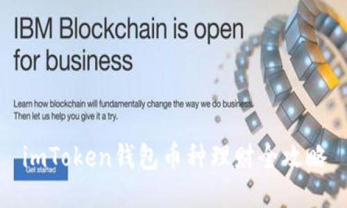 imToken钱包币种理财全攻略