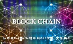 如何将TokenIM转账到EOS货币：完整指南
