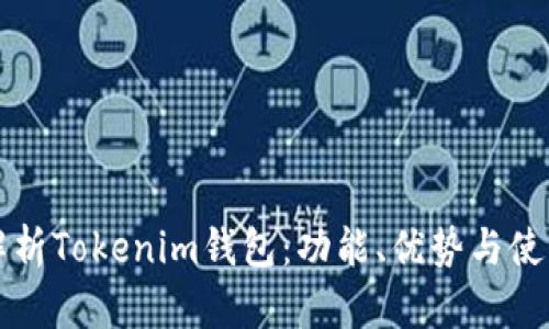 全面解析Tokenim钱包：功能、优势与使用指南