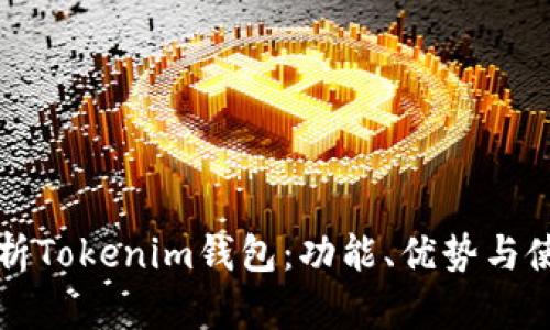 全面解析Tokenim钱包：功能、优势与使用指南