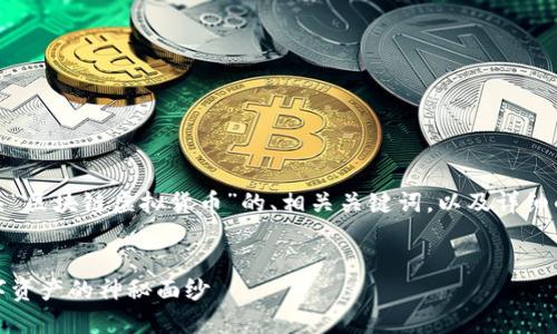 在这里，我将为您提供有关“区块链虚拟货币”的、相关关键词，以及详细的介绍与相关问题的解答。


区块链虚拟货币：揭开数字资产的神秘面纱