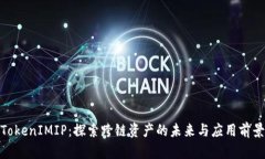 TokenIMIP：探索跨链资产的未来与应用前景