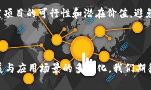 百家了区块链是一个较为新颖的概念，结合了“百家”和“区块链”两个词汇。要深入理解这一概念，我们可以从多个角度进行探讨。

### 一、什么是区块链？

区块链的基本概念
区块链是一种去中心化的分布式账本技术，它通过密码学手段确保数据的安全性及不可篡改性。最早应用区块链技术的系统是比特币，它为人们提供了一种新的数字货币交易方式。

区块链的特性
区块链的主要特性包括去中心化、透明性、可追溯性和不可篡改性。这些特性使区块链在金融、供应链管理、物联网、版权保护等多个领域得到了广泛应用。

### 二、“百家”与区块链的结合

百家的含义
在这里，“百家”可以理解为各种不同的意见、观点或者技术的集合。结合“百家”和“区块链”，可以理解为不同领域、不同公司或个人对区块链技术的探索与实践。

百家了区块链的意义
这一结合不仅反映了区块链技术的多样性，还强调了它在各个领域中可能的应用场景。例如，百家可以是不同的公司、研究机构、开发者等，他们共同探讨和开发区块链技术的潜力和实际应用。

### 三、百家了区块链的应用场景

金融领域的应用
区块链在金融领域的应用最为广泛。例如，跨境支付、数字货币的发行与管理、智能合约的执行等都能够借助区块链技术实现更高的效率和安全性。

供应链管理的应用
通过区块链技术，供应链管理可以实现信息的透明共享，让各个环节的数据实时更新和不可篡改，从而提高效率和降低成本。

版权保护的应用
在版权保护方面，区块链可以用于记录著作权信息、跟踪作品的使用情况、确保创作者的权益等。

### 可能的相关问题

1. **区块链技术如何改变传统行业？**
2. **区块链的安全性如何保证？**
3. **区块链在个人数据保护方面的潜力？**
4. **如何评估区块链项目的价值与风险？**

接下来，将详细解答每个问题。

### 问题一：区块链技术如何改变传统行业？

区块链带来的变革
区块链技术的应用正在改变多个传统行业，它通过提高透明度、降低成本、增加安全性等手段，给行业带来了深远影响。例如，在金融行业，区块链可以减少中介，为用户提供更快速更便宜的服务。供应链管理中，区块链实现了信息的实时更新，让管理更加高效。

行业变革的具体实例
在医疗行业，区块链可以确保患者信息的安全和隐私，同时提高医疗设备的追踪能力。在房地产领域，以往的产权交易复杂而不透明，而区块链的引入使得交易过程更加高效、透明。

### 问题二：区块链的安全性如何保证？

安全机制
区块链的安全性主要依托于其去中心化的特点和密码学技术。每一个区块的创建都依赖于前一个区块的hash值，这使得篡改的成本极高，几乎不可能。此外，通过共识机制（如工作量证明、股权证明等），区块链网络中的节点共同维护网络的安全性。

潜在风险及应对措施
尽管区块链在安全性上有明显的优势，但也不是绝对安全，如51%攻击、智能合约漏洞等。为了增强安全性，需要不断进行技术更新和社区治理，以确保区块链网络的健壮性。

### 问题三：区块链在个人数据保护方面的潜力？

数据隐私的重要性
随着数据隐私问题的日益严重，越来越多人开始重视个人数据的保护。区块链技术可以通过去中心化存储用户数据，确保用户在数据使用过程中的选择权和控制权。

实际应用案例
一些项目已经在尝试利用区块链技术来保护个人隐私，例如基于区块链的身份认证系统、数据存储管理平台等。这些项目致力于通过智能合约、加密算法等手段，提高用户对其个人数据的控制能力。

### 问题四：如何评估区块链项目的价值与风险？

评估标准
在评估区块链项目时，可以从技术实力、团队背景、市场需求、竞争分析等多个角度进行综合考量。了解项目的技术构架、白皮书内容和社区支持情况等因素都是不可或缺的步骤。

风险提示
投资区块链项目存在一定的风险，例如技术不成熟、市场不确定性等。因此，投资者在做出决策时需谨慎，认真研究项目的可行性和潜在价值，避免盲目跟风。

### 结束语

总之，“百家了区块链”不仅仅是一个技术概念，更是一个推动各行业创新与变革的重要力量。随着技术的不断发展与应用场景的多样化，我们期待区块链能够在未来为社会带来更多积极的变化。