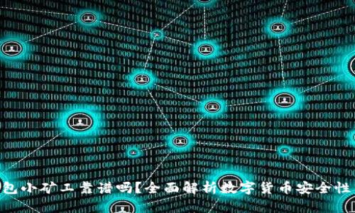 Tokenim钱包小矿工靠谱吗？全面解析数字货币安全性与投资回报