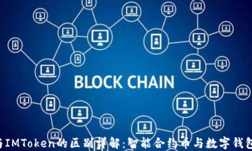 
MGCToken与IMToken的区别详解：智能合约币与数字钱包的深度比较