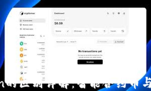 
MGCToken与IMToken的区别详解：智能合约币与数字钱包的深度比较